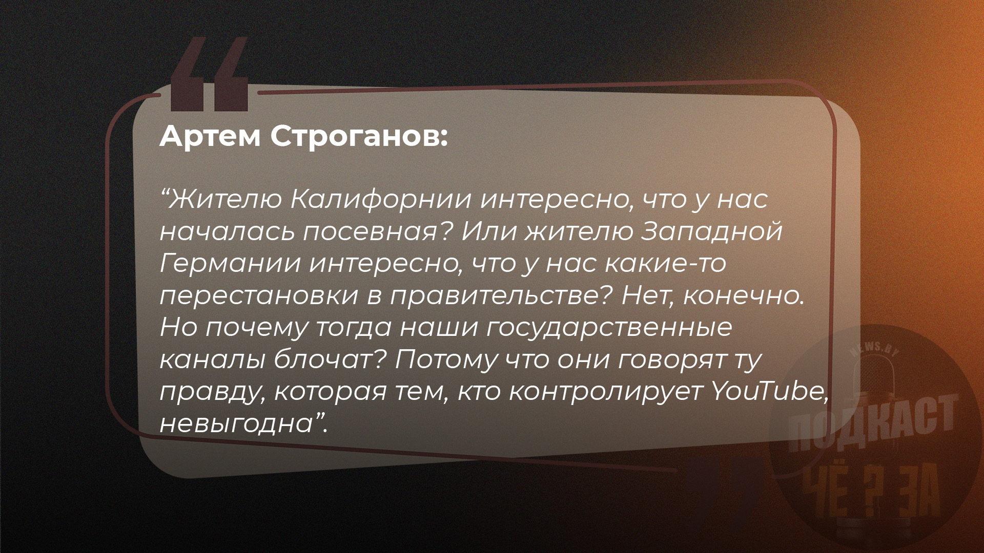 Жителю Калифорнии интересно, что у нас началась посевная? Или жителю Западной Германии интересно, что у нас какие-то перестановки в правительстве? Нет, конечно. Но почему тогда эти государственные каналы блочат? Потому что они говорят ту правду, которая тем, кто контролирует YouTube, невыгодна.