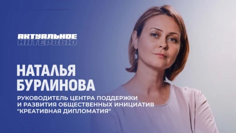 Актуальное интервью | Наталья Бурлинова Актуальное интервью | Наталья Бурлинова