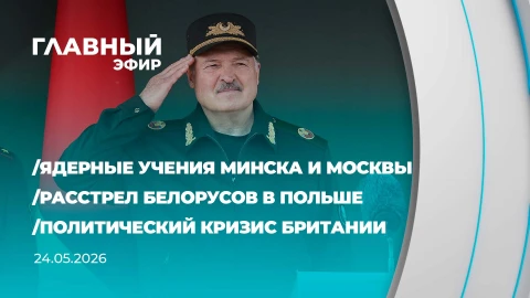 Главный эфир | 24.05.2026 Главный эфир | 24.05.2026