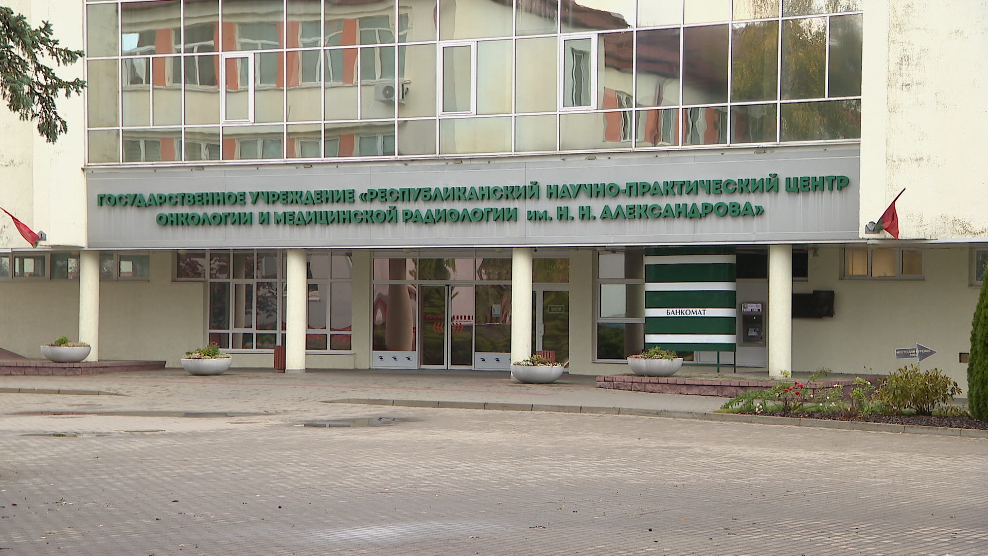 РНПЦ онкологии и медицинской радиологии имени Александрова в Минске