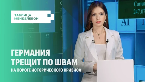 Таблица Менделевой | Германия погружается в пучину кризиса и конспирологических теорий Таблица Менделевой | Германия погружается в пучину кризиса и конспирологических теорий