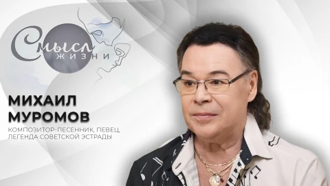 Смысл жизни | Михаил Муромов Смысл жизни | Михаил Муромов