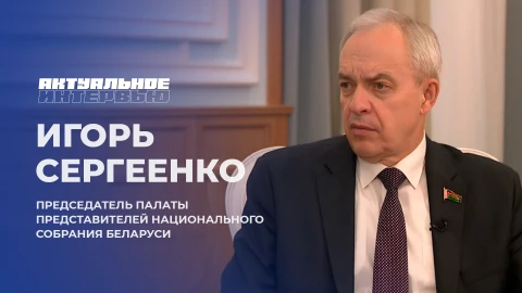 Актуальное интервью | Игорь Сергеенко Актуальное интервью | Игорь Сергеенко