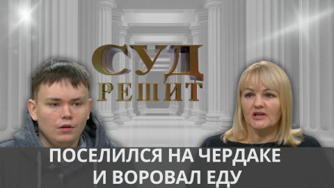 Суд решит | Поселился на чердаке и воровал еду Суд решит | Поселился на чердаке и воровал еду