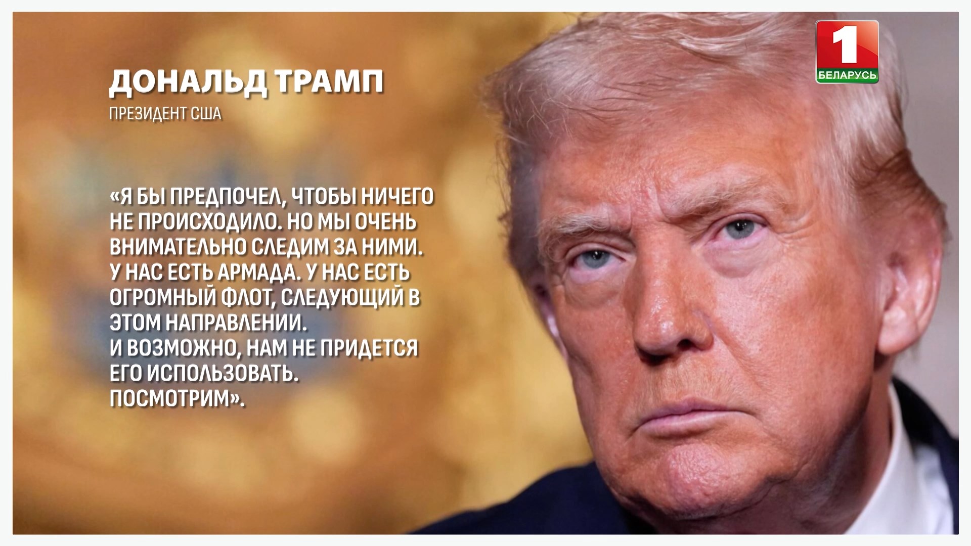Дональд Трамп