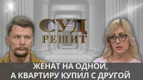 Суд решит | Можно ли вернуть деньги, потраченные на покупку квартиры для другой семьи? Суд решит | Можно ли вернуть деньги, потраченные на покупку квартиры для другой семьи?