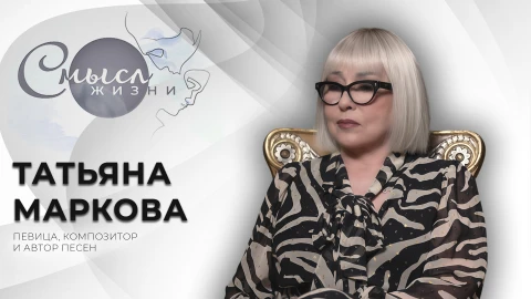 Смысл жизни | Татьяна Маркова Певица, композитор и автор песен - Татьяна Маркова