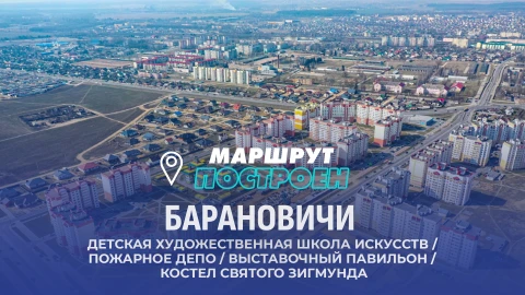 Маршрут построен | Барановичи Маршрут построен | Барановичи