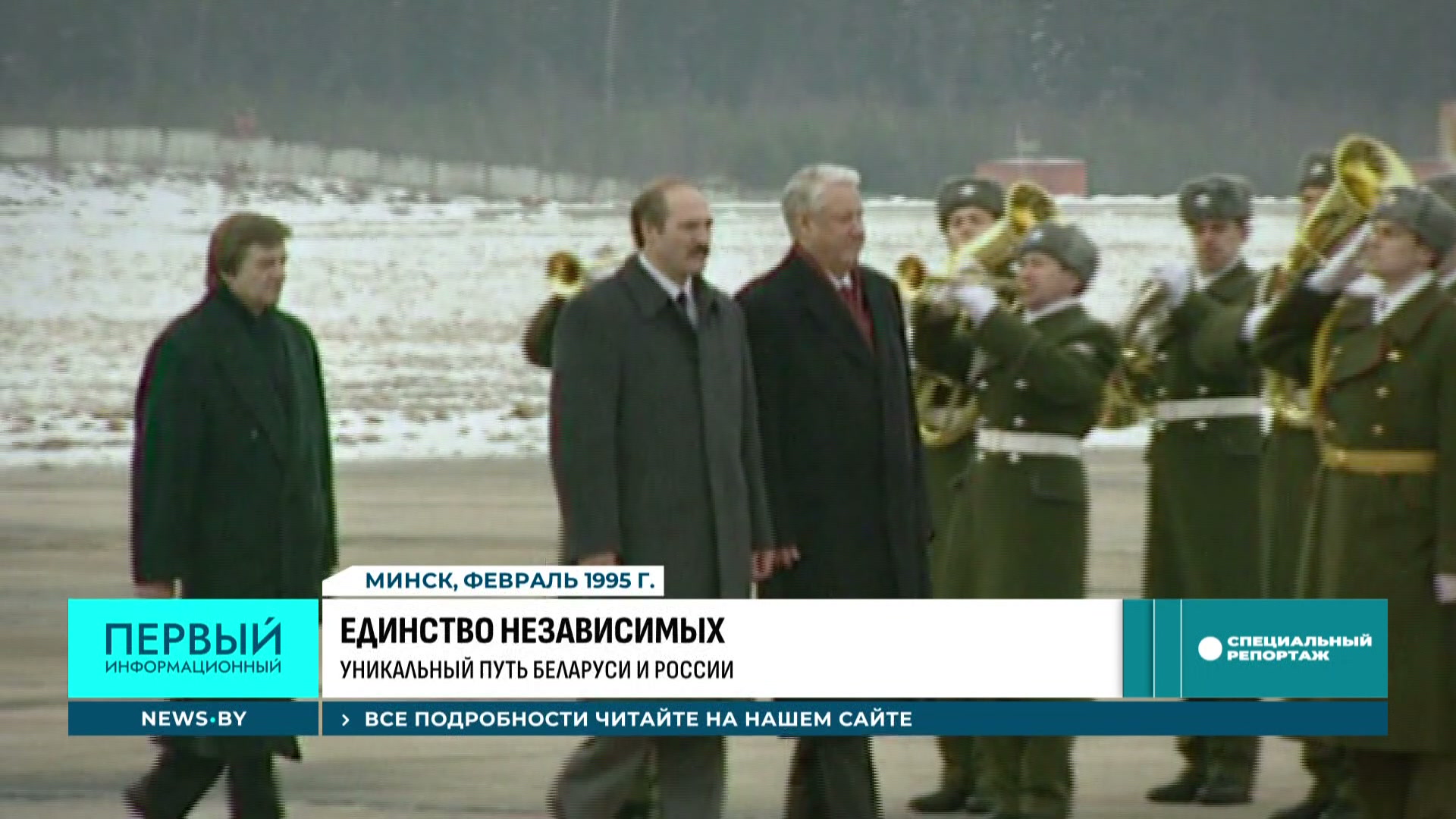 Александр Лукашенко и Борис Ельцин