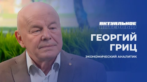 Актуальное интервью | Георгий Гриц Экономический аналитик, Георгий Гриц