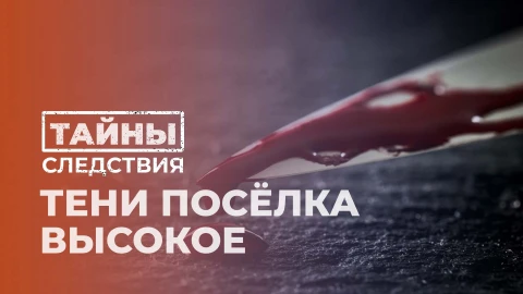 Тайны следствия | Тени поселка "Высокое" Тайны следствия | Тени поселка "Высокое"