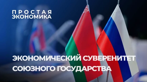 Простая экономика | Почему интеграция Беларуси и России стала фундаментом для развития экономик? Простая экономика | Почему интеграция Беларуси и России стала фундаментом для развития экономик?