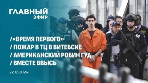 Главный эфир | 22.12.2024 Главный эфир | 22.12.2024
