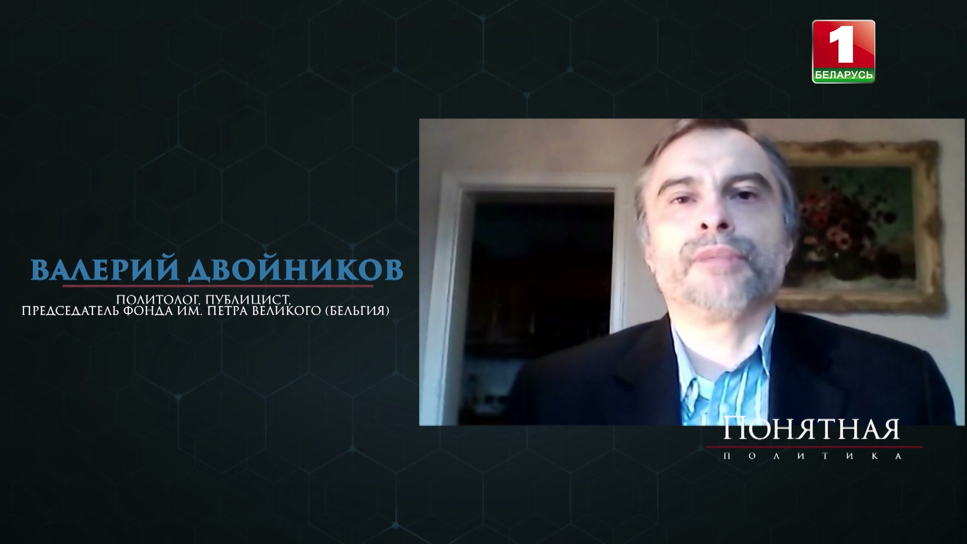 Валерий Двойников, политолог, публицист, председатель Фонда им. Петра Великого (Бельгия)