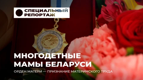 Специальный репортаж | Многодетные мамы Беларуси. Истории большой любви и настоящей силы Специальный репортаж | Многодетные мамы Беларуси. Истории большой любви и настоящей силы