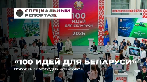 Специальный репортаж | "100 идей для Беларуси". Как белорусская молодежь модернизирует страну? Специальный репортаж | "100 идей для Беларуси". Как белорусская молодежь модернизирует страну?