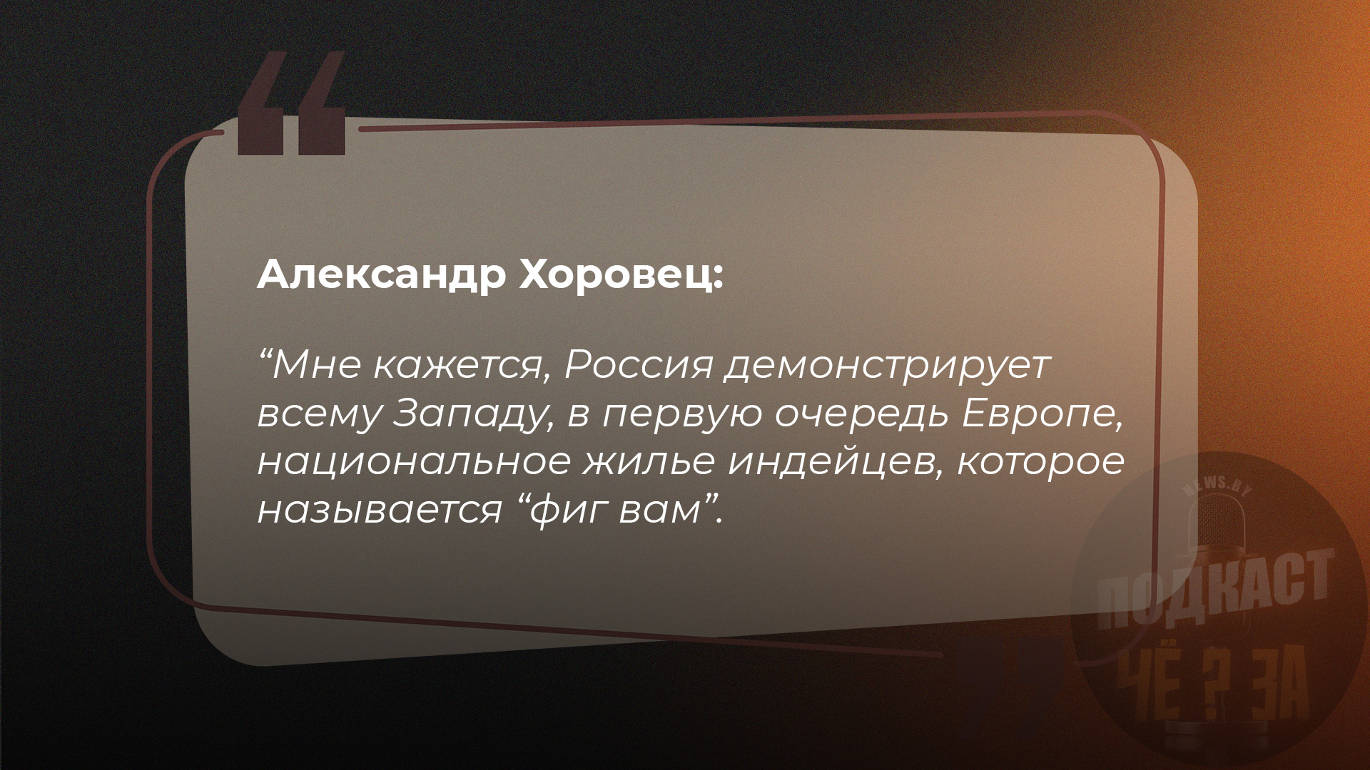 Александр Хоровец: Мне кажется, Россия демонстрирует всему Западу, в первую очередь Европе, национальное жилье индейцев, которое называется фиг вам
