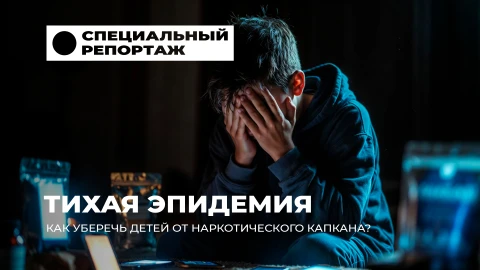 Специальный репортаж | Наркозависимость среди подростков: угроза, требующая немедленного ответа Специальный репортаж | Наркозависимость среди подростков: угроза, требующая немедленного ответа