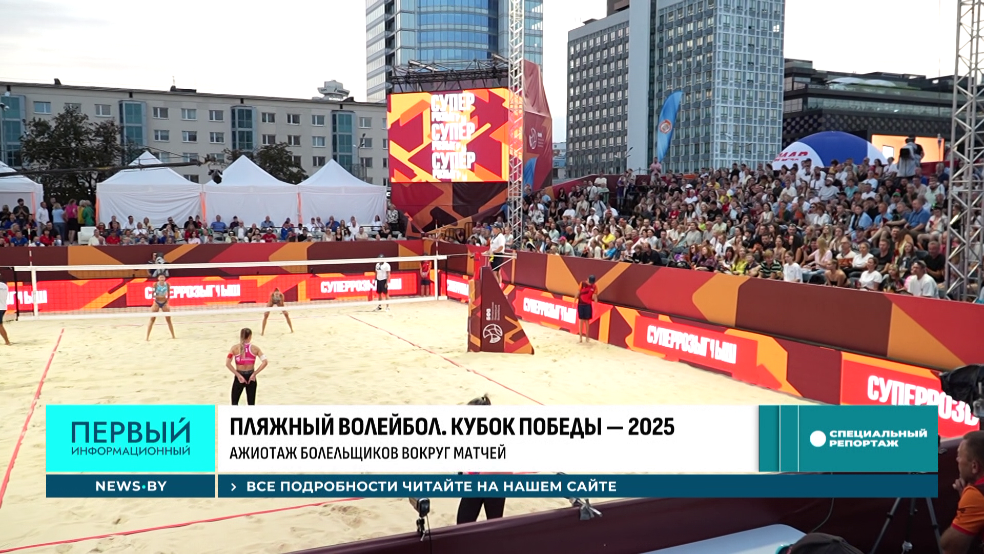 Море впечатлений и честный спорт - как прошел Кубок Победы по пляжному волейболу в центре Минска
