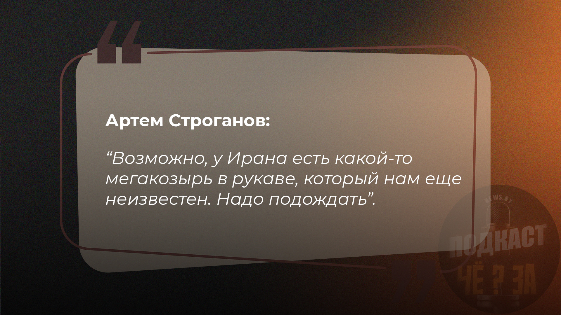 Артем Строганов: Возможно, у Ирана есть какой-то мегакозырь в рукаве, который нам еще неизвестен. Надо подождать