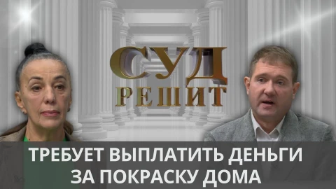 Суд решит | Должен ли мастер отделочник оплачивать клиентке ее тонкий эстетический вкус? Суд решит | Должен ли мастер отделочник оплачивать клиентке ее тонкий эстетический вкус?