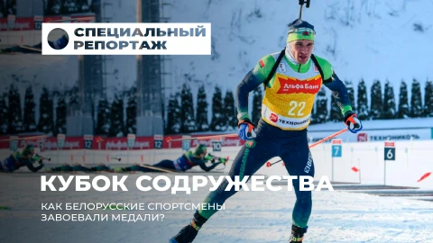 Специальный репортаж | Как Кубок Содружества в Раубичах объединил спортсменов? Специальный репортаж | Как Кубок Содружества в Раубичах объединил спортсменов?