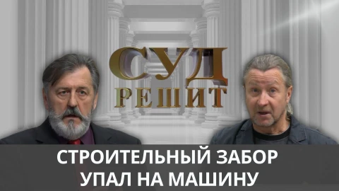 Суд решит | Поврежденное авто Суд решит | Поврежденное авто