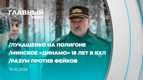 Главный эфир | 15.02.2026 Главный эфир | 15.02.2026