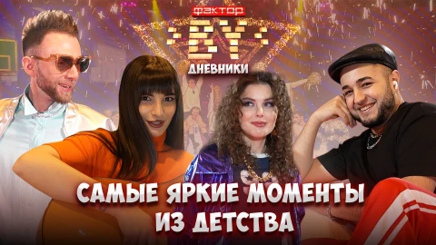 Дневник Фактор.BY | 4 сезон | Выпуск 56 Дневник Фактор.BY | 4 сезон | Выпуск 56