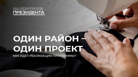 На контроле Президента|Один район - один проект: в каких направлениях развиваются регионы Беларуси? На контроле Президента|Один район - один проект: в каких направлениях развиваются регионы Беларуси?