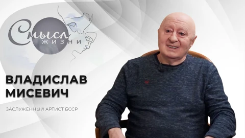 Смысл жизни | Владислав Мисевич Смысл жизни | Владислав Мисевич