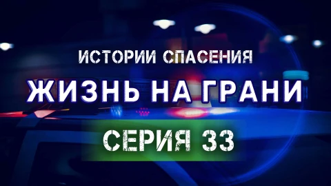 Истории спасения 26.10.2024 Истории спасения 26.10.2024
