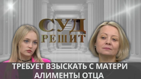Суд решит | Покупка дорогих вещей для себя важнее образования дочери? Суд решит | Покупка дорогих вещей для себя важнее образования дочери?