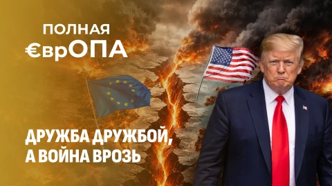 Полная €врОПА | Европейские страны кинули Трампа. Чего испугались политики? Полная €врОПА | Европейские страны кинули Трампа. Чего испугались политики?