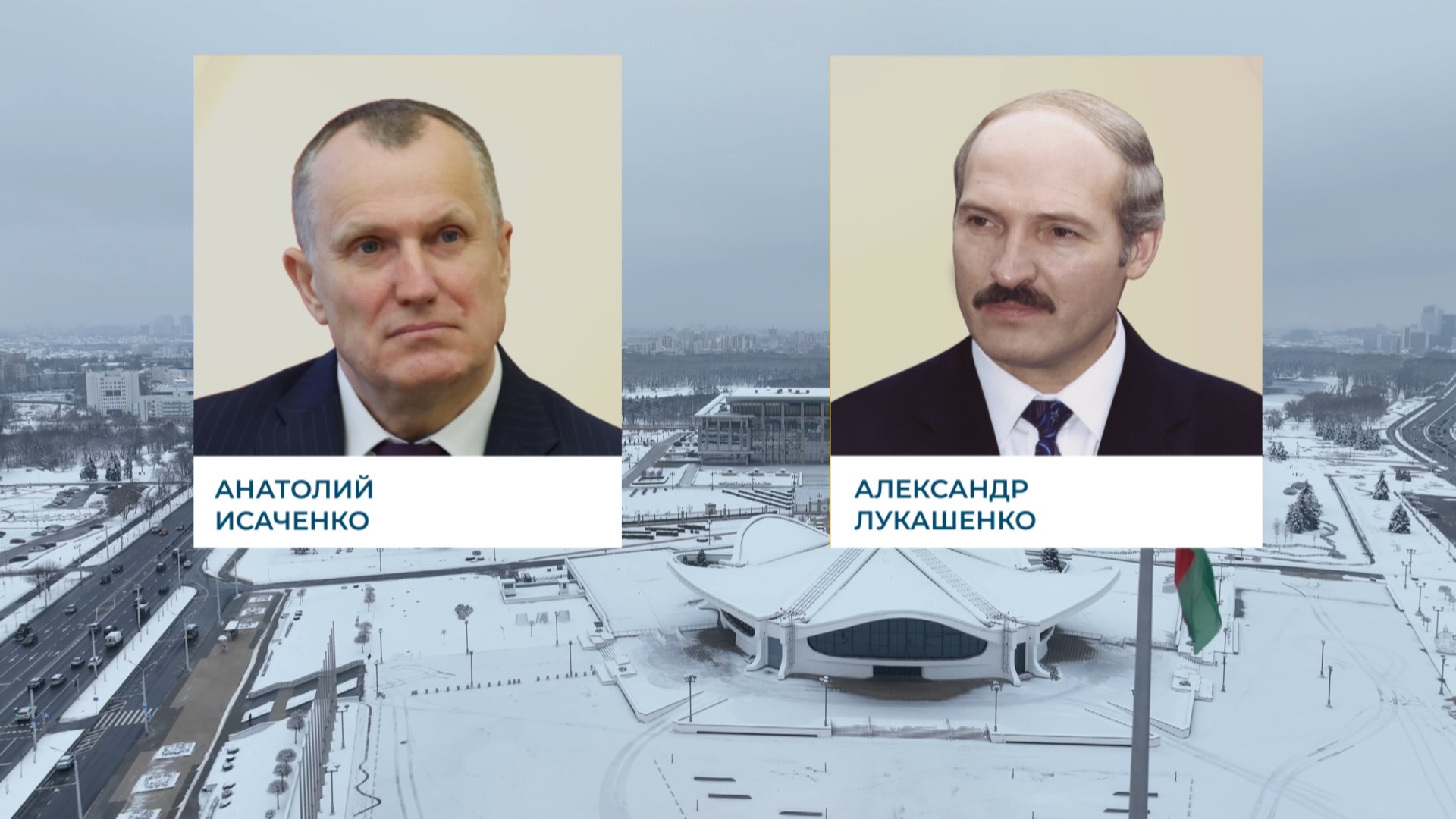 Анатолий Исаченко, Александр Лукашенко