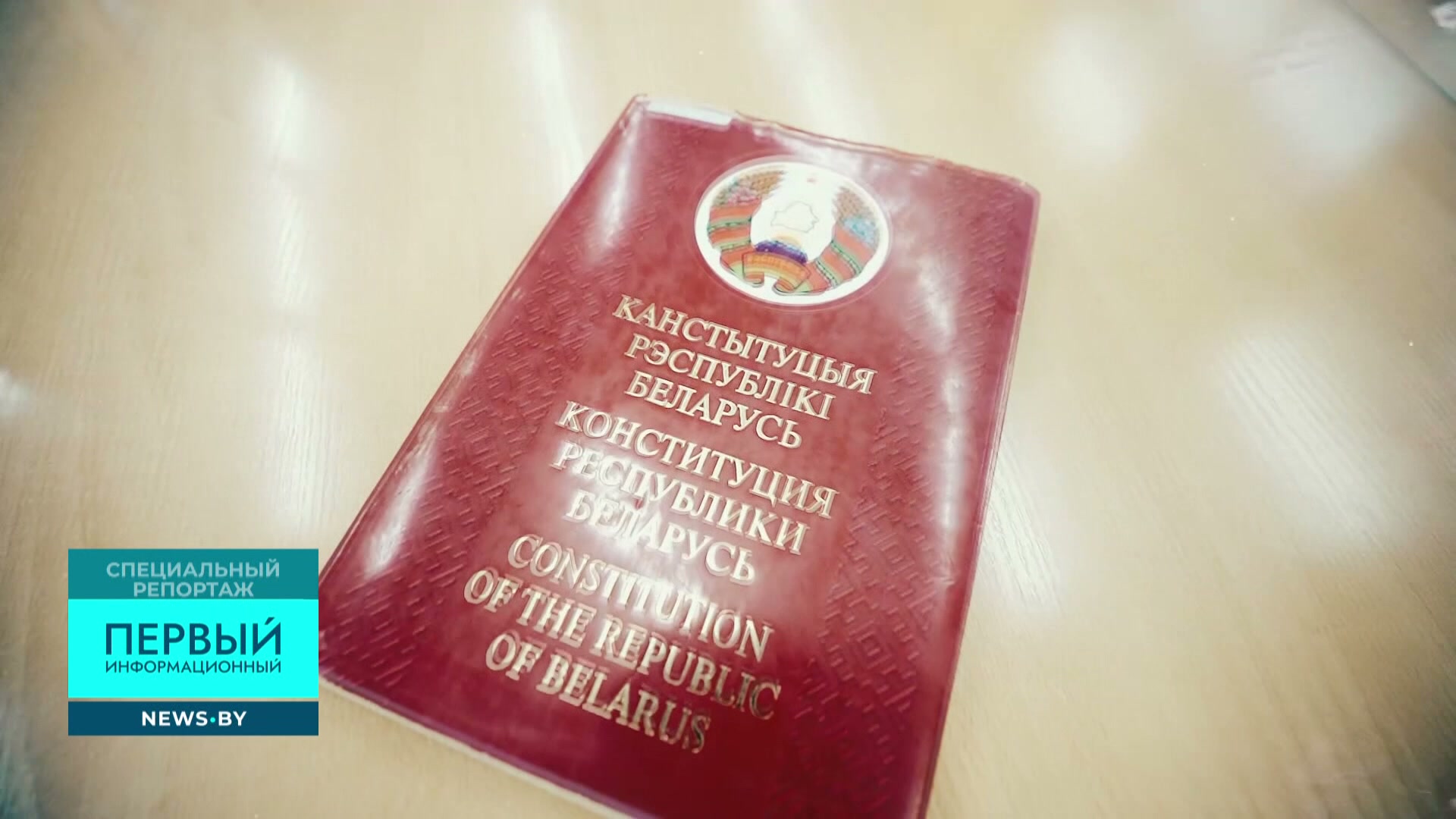 конституция республики беларусь