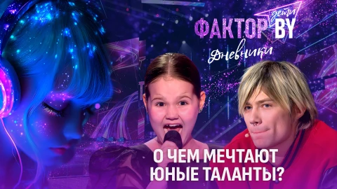 Дневники Фактор. BY. Дети | 1 сезон | Выпуск 9 Дневники Фактор. BY. Дети | 1 сезон | Выпуск 9