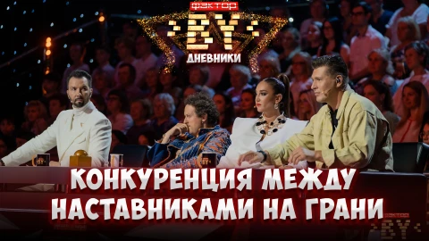 Дневник ФАКТОР.BY | 5 сезон | Выпуск 43 Дневник ФАКТОР.BY | 5 сезон | Выпуск 43