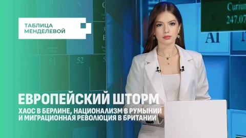 Таблица Менделевой | Хаос в Берлине, национализм в Румынии и миграционная революция в Британии Таблица Менделевой | Хаос в Берлине, национализм в Румынии и миграционная революция в Британии