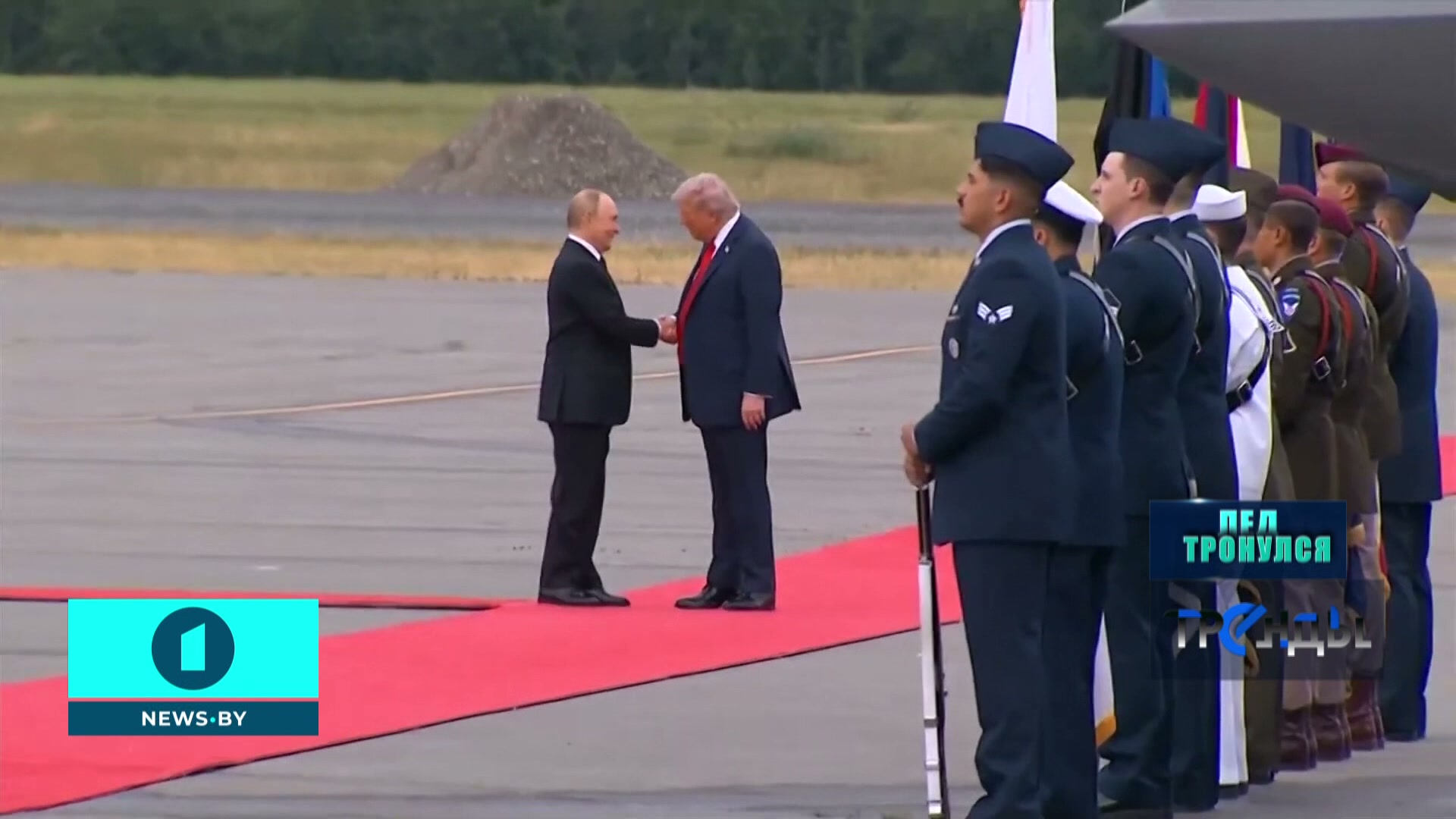 Дональд Трамп и Владимир Путин пожимают руки на встрече на Аляске
