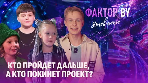 Дневники Фактор. BY. Дети | 1 сезон | Выпуск 10 Дневники Фактор. BY. Дети | 1 сезон | Выпуск 10