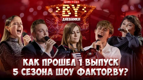Дневник Фактор.BY | 5 сезон | Выпуск 12 Дневник Фактор.BY | 5 сезон | Выпуск 12