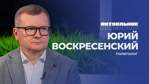 Актуальное интервью | Юрий Воскресенский Юрий Воскресенский - политолог