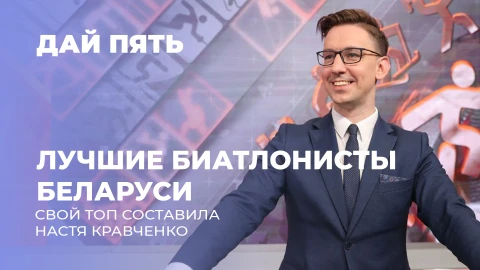 Дай пять | Настя Кравченко выбрала лучшего биатлониста страны | Выпуск 88 Дай пять | Настя Кравченко выбрала лучшего биатлониста страны | Выпуск 88