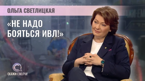 Скажинемолчи | Ольга Светлицкая доктор медицинских наук Ольга Светлицкая