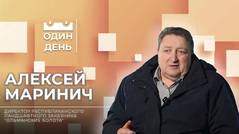 Алексей Маринич - директор республиканского ландшафтного заказника "Ольманские болота" Алексей Маринич - директор республиканского ландшафтного заказника "Ольманские болота"