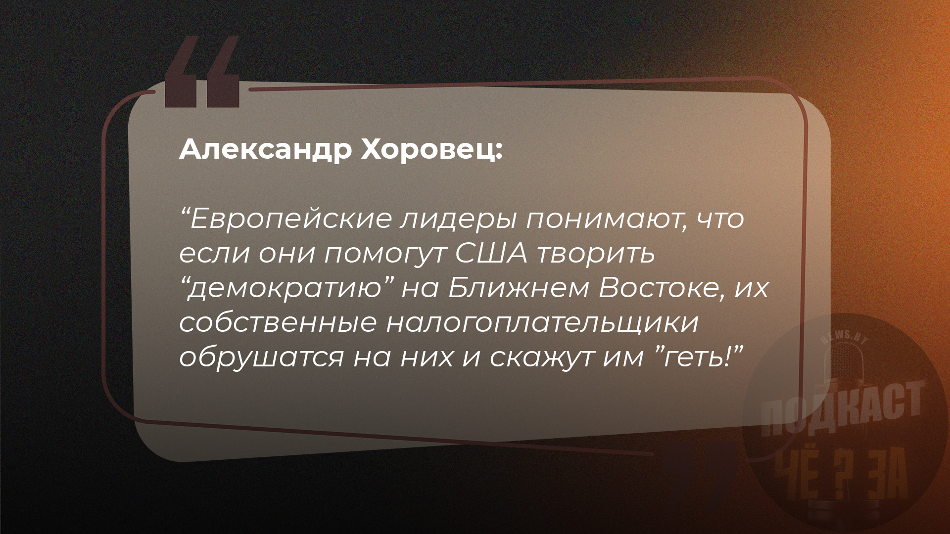 Европейские лидеры понимают, что если они помогут США творить "демократию" на Ближнем Востоке, их собственные налогоплательщики обрушатся на них и скажут им "геть!".