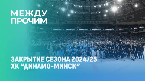 Между прочим | Закрытие сезона 2024/25 ХК "Динамо-Минск" Между прочим | Закрытие сезона 2024/25 ХК "Динамо-Минск"