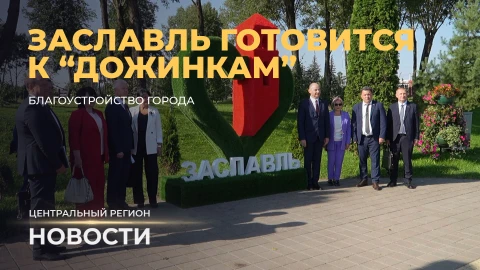 Новости. Центральный регион | Передовики жатвы | Заславль готовится к "Дожинкам" Новости. Центральный регион | Передовики жатвы | Заславль готовится к "Дожинкам"
