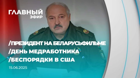 Главный эфир | 15.06.2025 Главный эфир | 15.06.2025